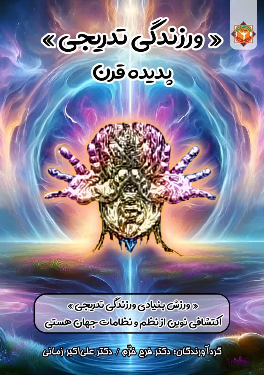 فرصت تهیه و مطالعه کتاب بی نظیر "ورزندگی تدریجی پدیده قرن" را از دست ندهید