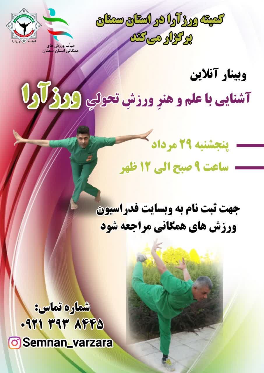 اولین وبینار آشنایی با ورزآرا - کمیته سمنان