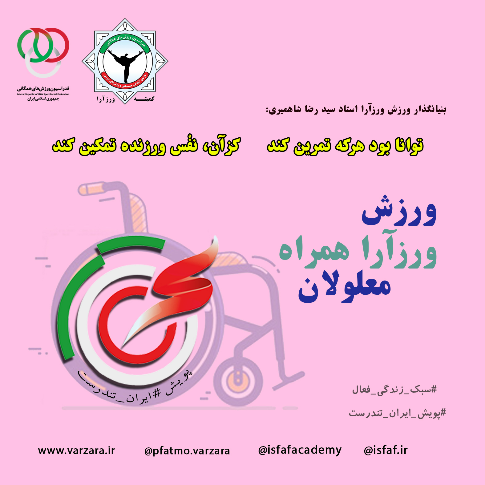 ورزش تحولی ورزآرا و تغذیه در پویش ایران تندرست	