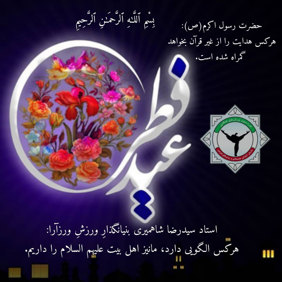 پیام ورزآرا بمناسبت حلول عید سعید فطر