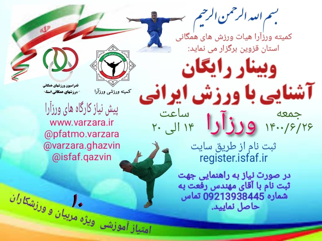 آغاز ثبت نام وبینار رایگان ورزآرا در استان قزوین