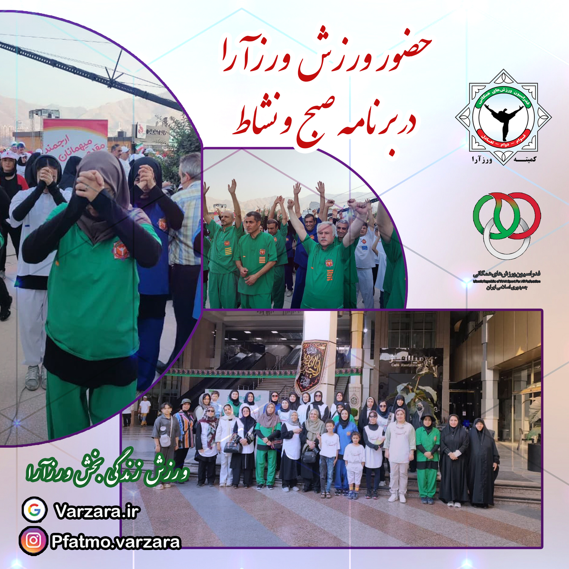 ورزش تحولی ورزآرا همیشه حاضر