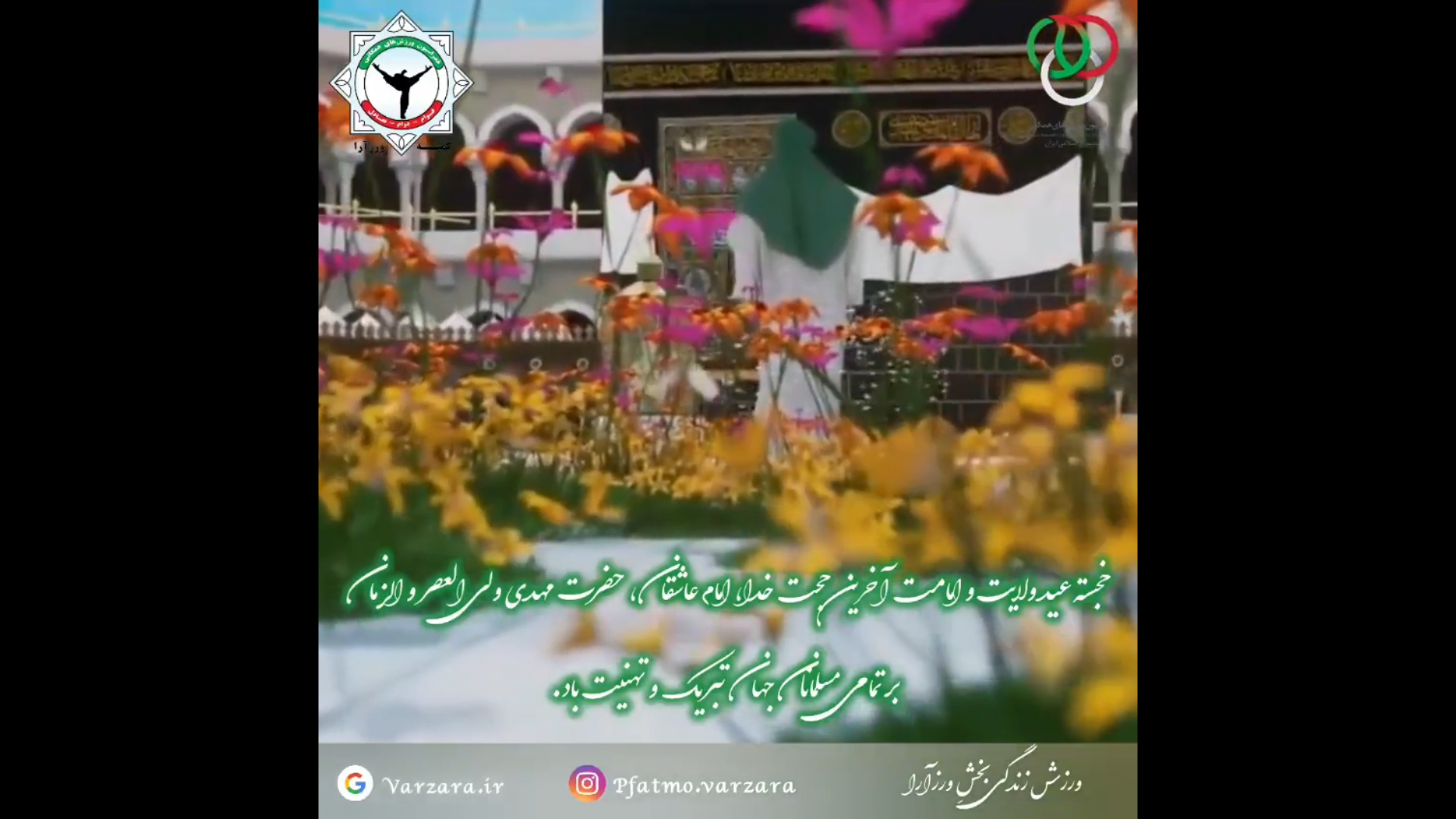 عید امامت و ولایت امام زمان عج الله تعالی فرجه الشریف بر شیعیان جهان مبارکباد