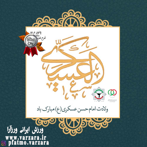 ولادت امام حسن عسکری (ع) مبارک باد